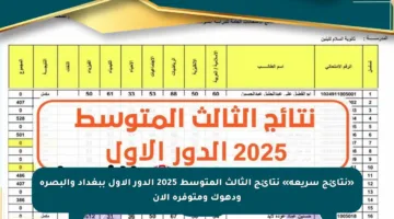 «نتائج سريعة» نتائج الثالث المتوسط 2025 الدور الأول ببغداد والبصرة ودهوك ومتوفرة الآن